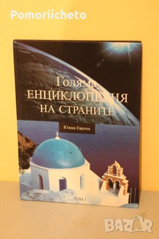 Книги - световни автори, трилъри, любовни, енциклопедии, юношески, езотерика, популярни, класика