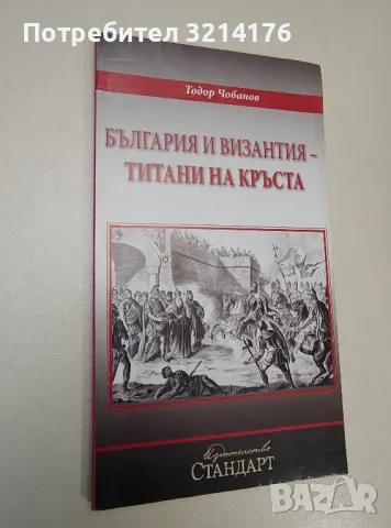 България и Византия - титани на кръста - Тодор Чобанов, снимка 1 - Специализирана литература - 47423643