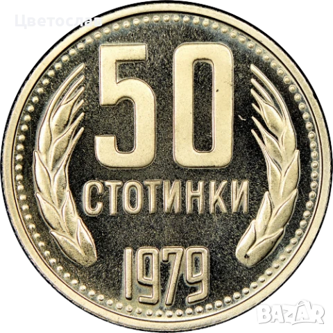 изкупувам 1 лев от годините 1960,1988 и 1989 И всички стотинки и левове от 1979, снимка 17 - Нумизматика и бонистика - 51197685