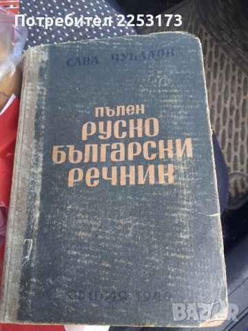 Стар Рус.Бълг. речник 1949г.