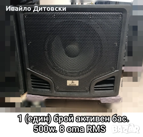 Активен бас 15".