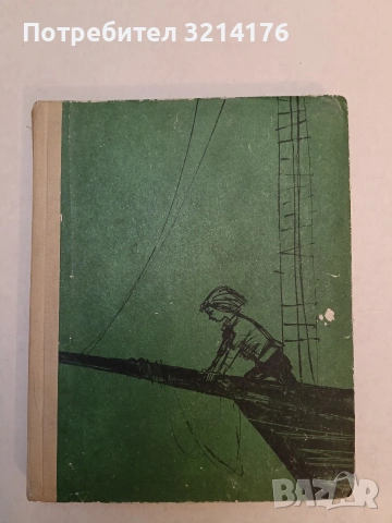 Малкият моряк - Хектор Мало (1969), снимка 2 - Детски книжки - 53721201