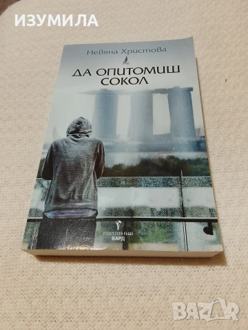 Да опитомиш сокол - Невяна Христова 