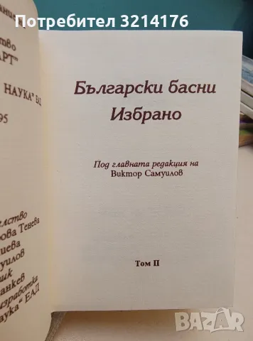 Български басни. Том 1-2. Избрано – Сборник , снимка 4 - Специализирана литература - 50109255