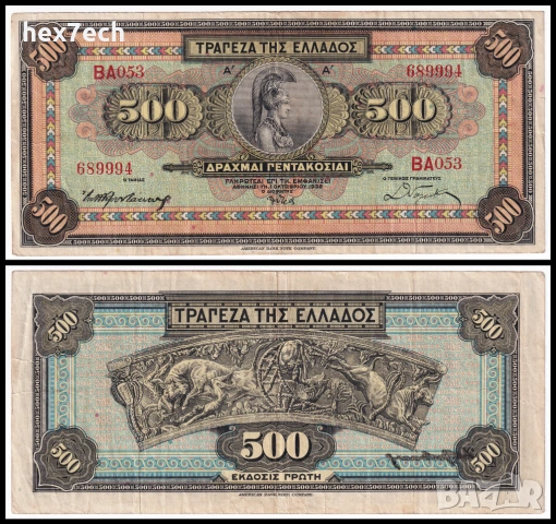 ❤️ ⭐ Гърция 1932 500 драхми ⭐ ❤️