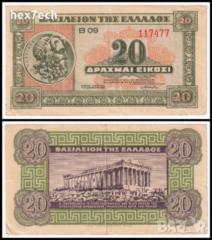 ❤️ ⭐ Гърция 1940 20 драхми ⭐ ❤️