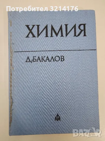 Химия - Д. Бакалов, снимка 1 - Специализирана литература - 47280517