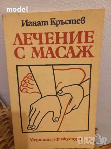 Лечение с масаж - Игнат Кръстев , снимка 1 - Специализирана литература - 49015617