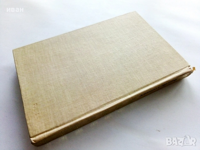 Родът на Шоймару - Михаил Садовняц - 1982г., снимка 2 - Художествена литература - 53412283