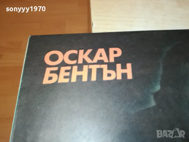 ОСКАР БЕНТЪН-ИДЕАЛНА ПЛОЧА 2901251829, снимка 6 - Грамофонни плочи - 48882592