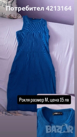 Рокля по тялото