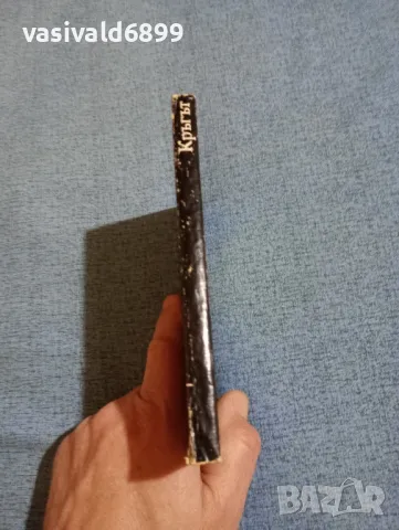 Анар - Кръгът , снимка 2 - Художествена литература - 49945131