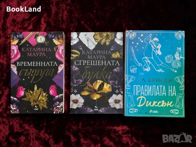 Времената съпруга, Сгрешената булка, Правилата на Диксън