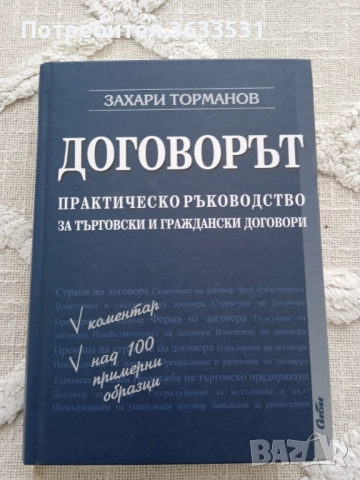 "Договорът" от Захари Торманов