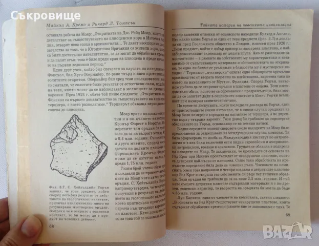 Тайната история на човешката цивилизация Забранената археология, снимка 8 - Специализирана литература - 46868710