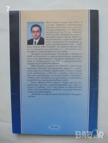 Книга Издаване на индивидуални административни актове - Иван Тодоров 1995 г., снимка 2 - Други - 46870980