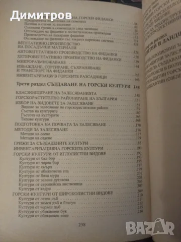 Горски култури. Коемджиева- Стефова, Бузов, снимка 3 - Специализирана литература - 47021570