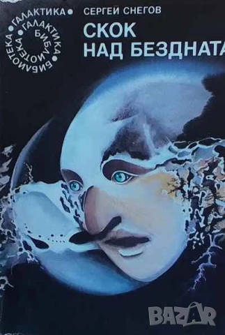 Скок над бездната Сергей Снегов