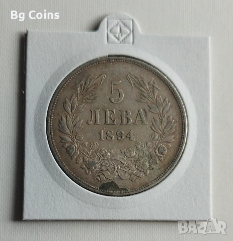 5 лева 1894 Сребро 