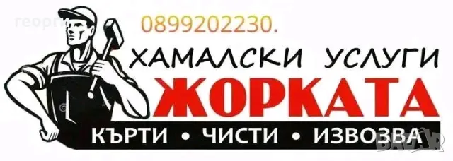 Кърти Чисти И Извозва , снимка 1 - Кърти, чисти, извозва - 47252707