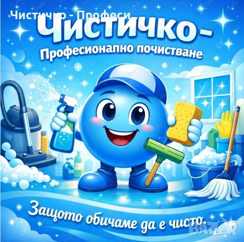 Професионално почистване - Чистичко, снимка 2 - Почистване на входове - 53650984