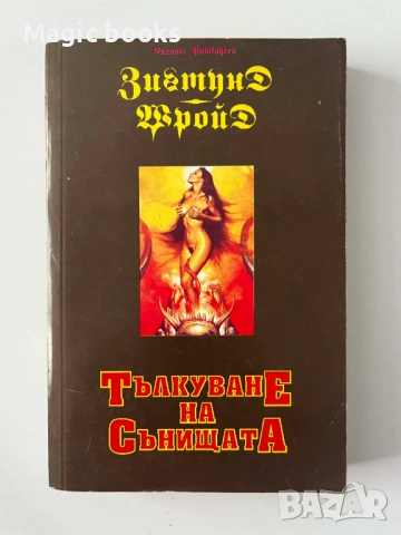 Тълкуване на сънищата - Зигмунд Фройд