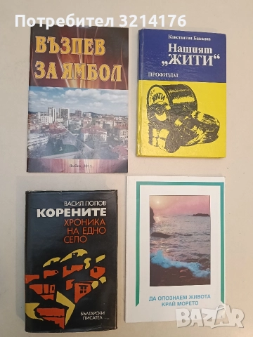 Корените: Хроника на едно село - Васил Попов (Отлично състояние)