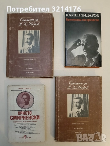 Спомени за П. К. Яворов - Милка Марковска