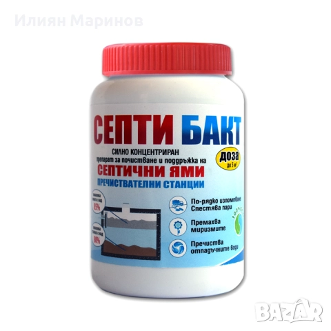 Препарати за септични ями СЕПТИ БАКТ - 100гр. 250гр. 500гр. 1100гр., снимка 2 - Препарати за почистване - 52572745