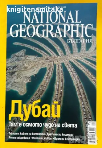 National Geographic - България. Бр. 1-12 / 2007, снимка 1 - Списания и комикси - 46821484