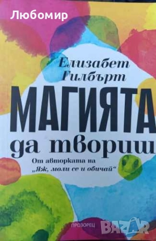 Магията да твориш , снимка 1