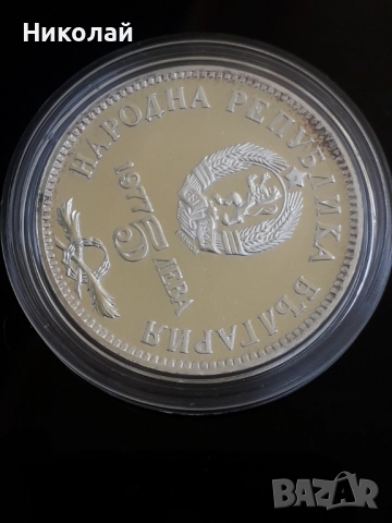 сребърна монета от 5 лева 1977г. Петко Славейков, снимка 3 - Нумизматика и бонистика - 52433687