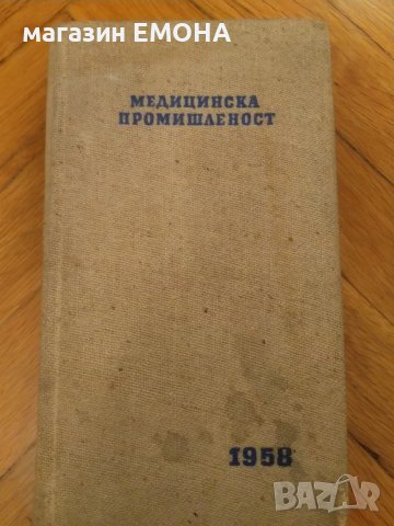 Медицинска промишленост. Каталог Фармацевтически препарати на "Медицинска промишленост", снимка 1 - Специализирана литература - 29970379