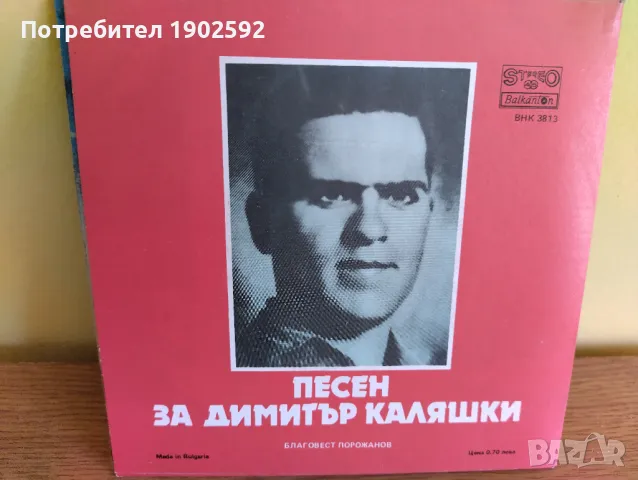  Благовест Порожанов ‎– Песен за кюстендилските партизани / Песен за Димитър Каляшки ВНК 3813