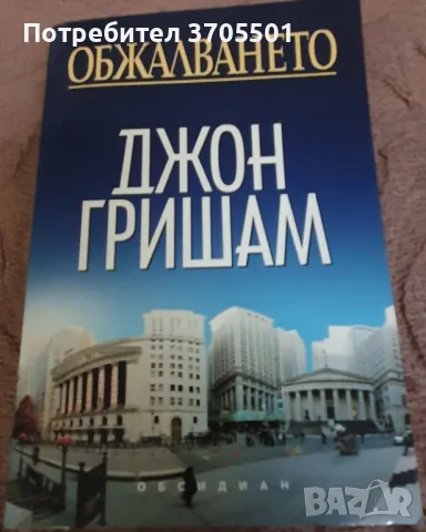 18 книги на Джон Гришам, снимка 4 - Художествена литература - 47264424