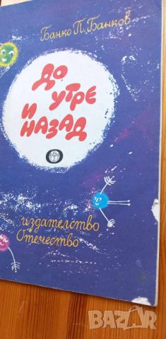 До утре и назад - Банко П. Банков, снимка 1 - Детски книжки - 46650731