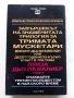 Луиза дьо Ла Валиер том 1,2 и 3 - Александър Дюма - 1991г., снимка 11