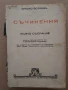 Антикварна книга "Христо Ботев Съчинения Пълно събрание" - 1940 г. ", снимка 1