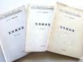 Химия - 1,2 и 3 свитък - к.х.н.Г.Нейков, снимка 1