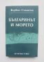 Книга Българинът и морето - Върбан Стаматов 1999 г., снимка 1