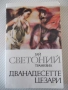Книга "Дванадесетте цезари-Гай Светоний Транквил" - 360 стр., снимка 1