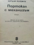 Портокал с механизъм - Антъни Бърджес - 1991г., снимка 2
