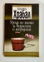 Уроци по танци за възрастни и напреднали, Бохумил Храбал, снимка 1