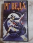 RG Veda / РГ Веда видео касета, снимка 1