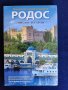 Родос , Линдос и Сими - пълен туристически пътеводител на руски език, нов/неразпечатан, снимка 1