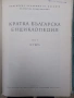Кратка Българска Енциклопедия- 5 тома., снимка 9