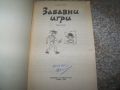 " Забавни игри " автор Георги Попов, книга с игри за деца, снимка 2