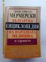 Българска Енциклопедия на народната медицина и здравето Мерм

, снимка 1