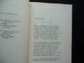 Стихотворения Пейо К. Яворов Български писател поезия, снимка 3