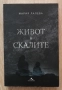 Живот в скалите, Мария Лалева, снимка 1